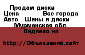 Продам диски. R16. › Цена ­ 1 000 - Все города Авто » Шины и диски   . Мурманская обл.,Видяево нп